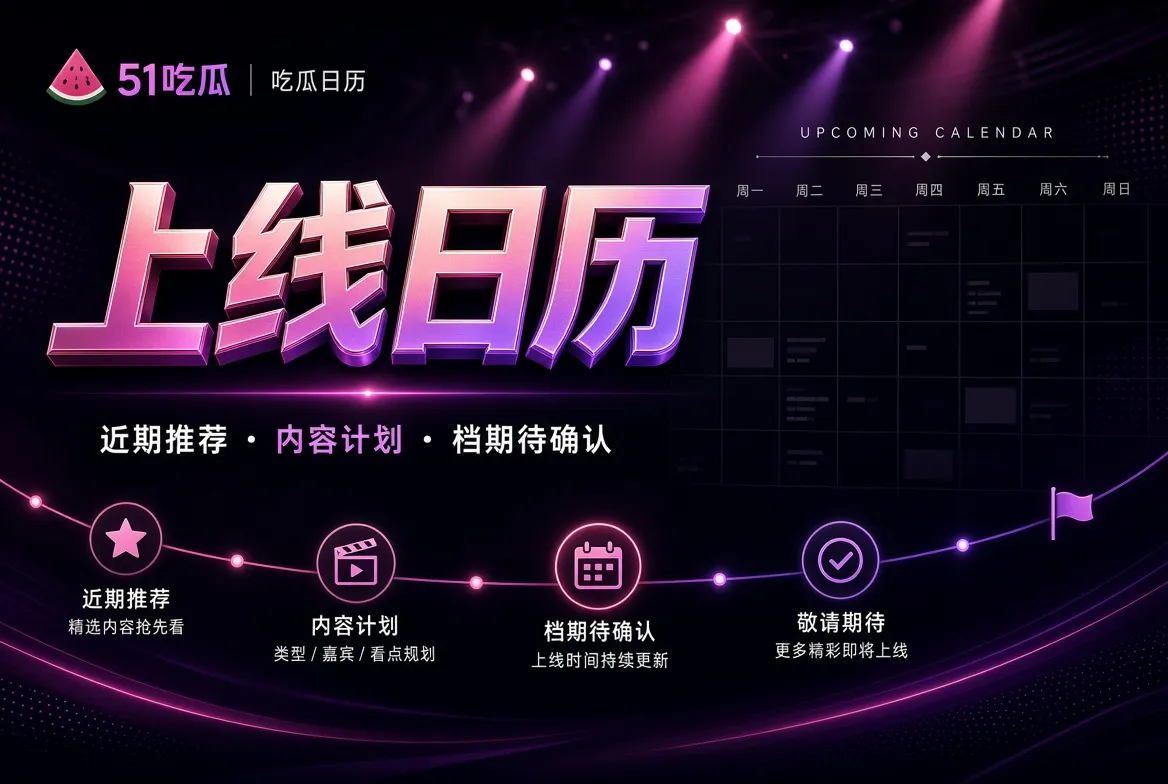 上线日历栏目视觉