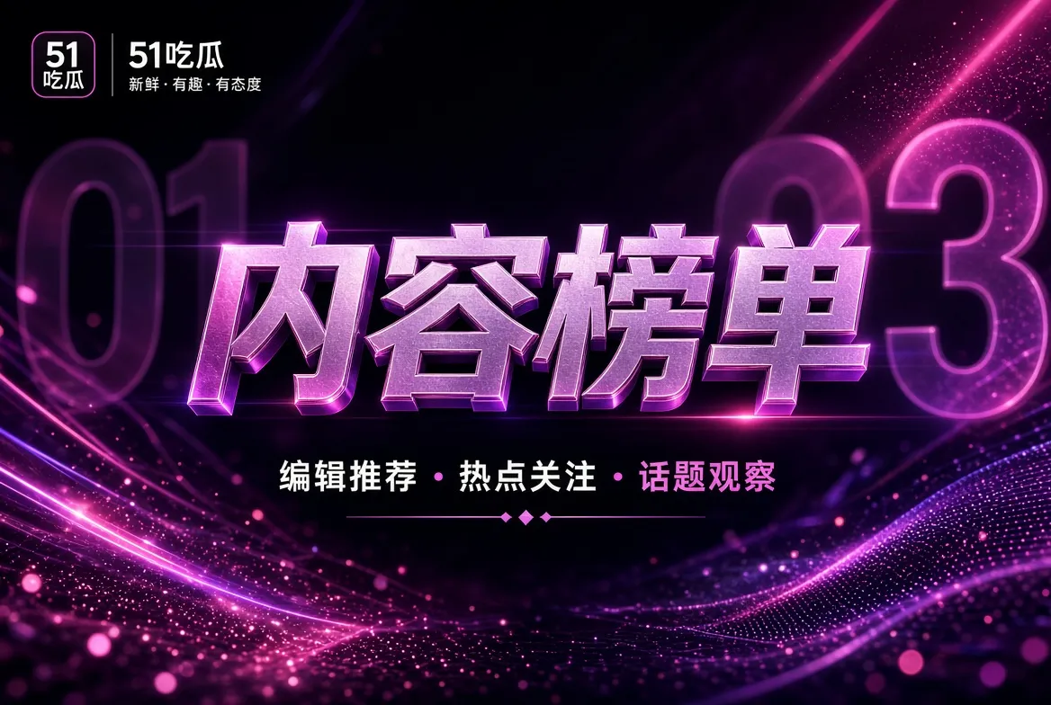 编辑榜单主题视觉
